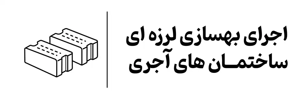 آموزش اجرای بهسازی لرزه ای ساختمان های آجری  در اصفهان آموزشگاه مهرگان